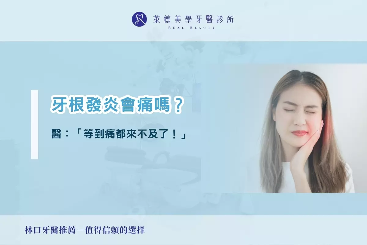 牙根發炎會痛嗎？醫：「等到痛都來不及了！」