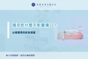 植牙吃什麼不影響傷口？必看護理與飲食建議