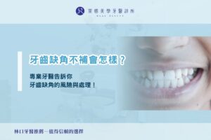 牙齒缺角不補會怎樣？專業牙醫告訴你缺角牙齒的風險與處理