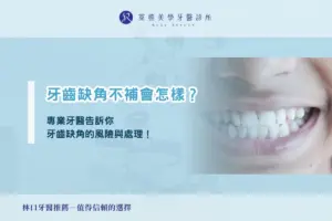 牙齒缺角不補會怎樣？專業牙醫告訴你缺角牙齒的風險與處理