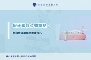 假牙壽命必知重點：材料挑選與損壞處理技巧