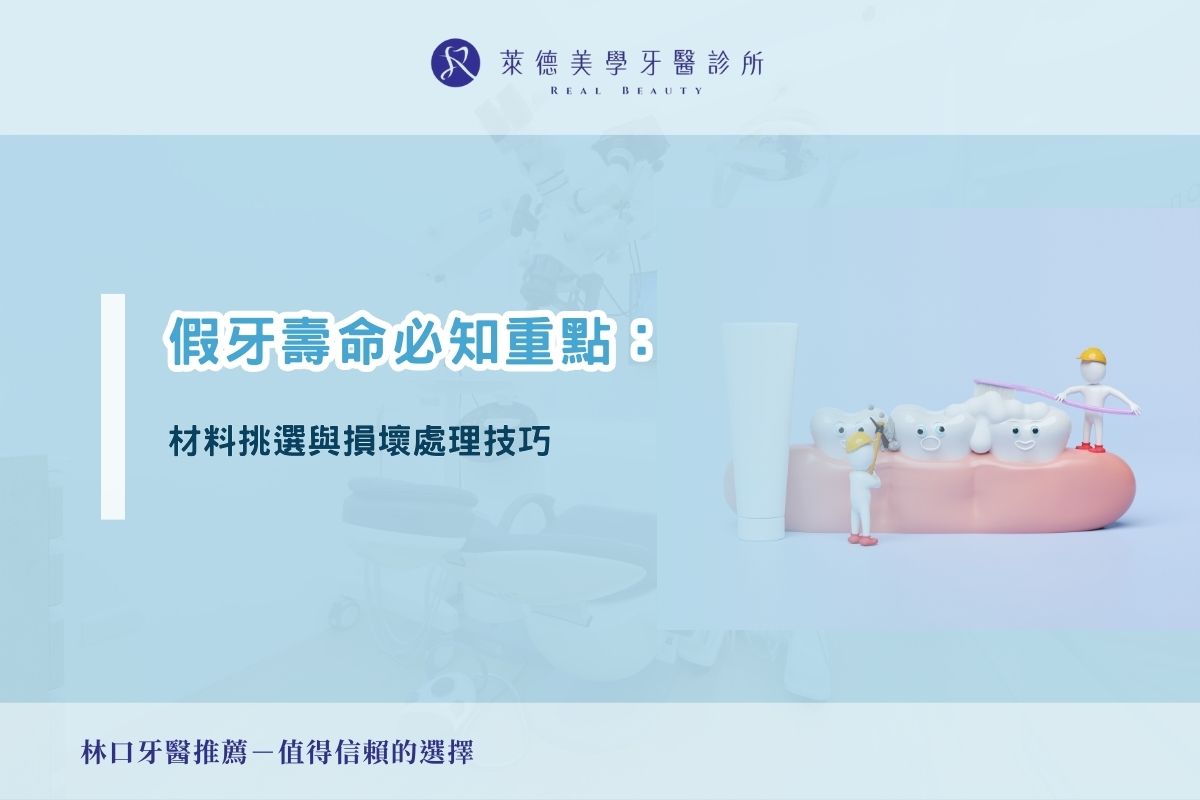 假牙壽命必知重點：材料挑選與損壞處理技巧