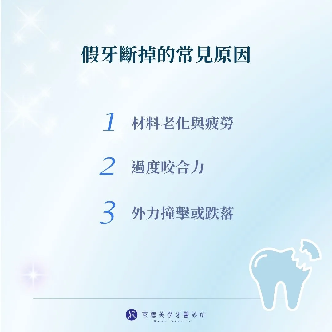 假牙斷掉的常見原因