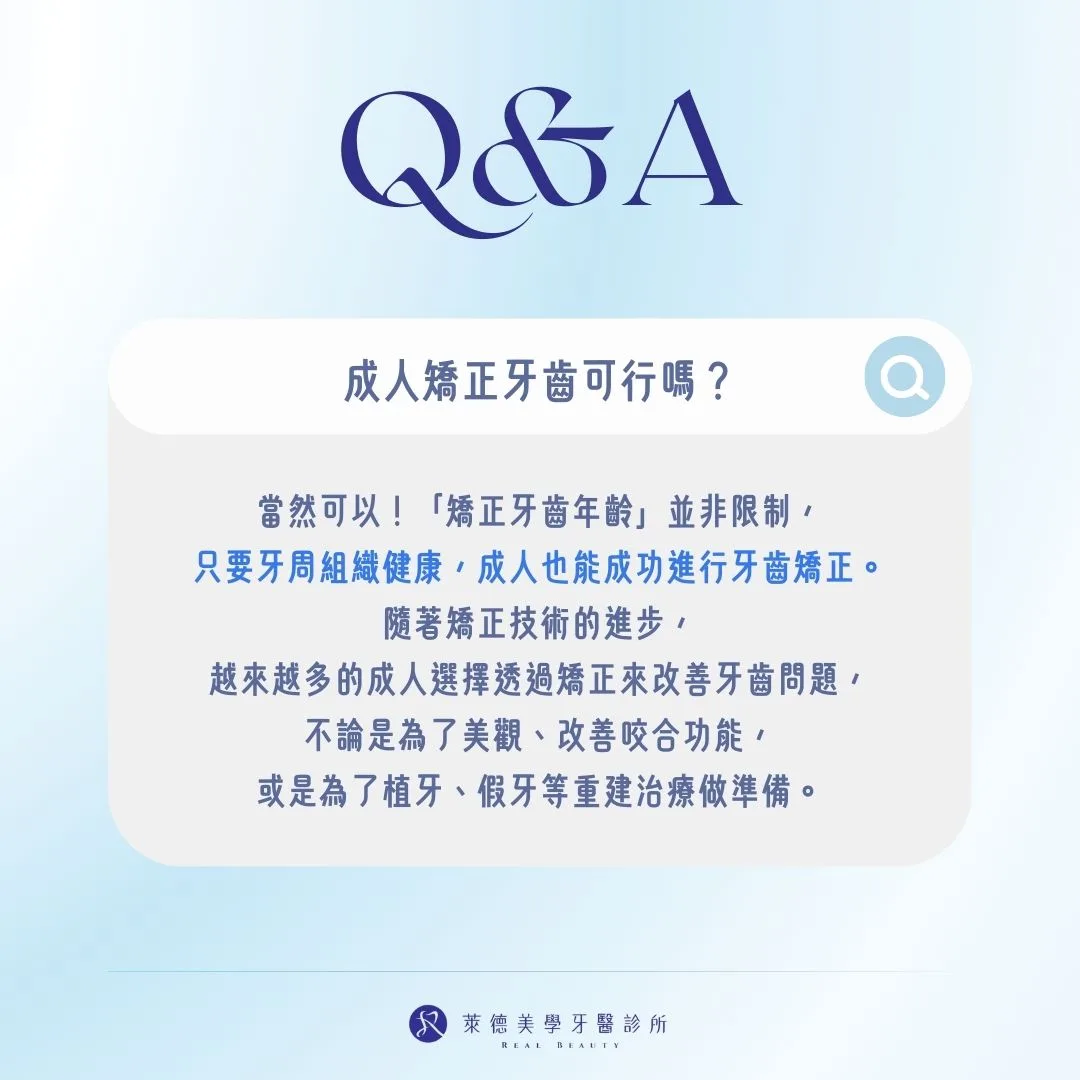 成人矯正牙齒可行嗎？