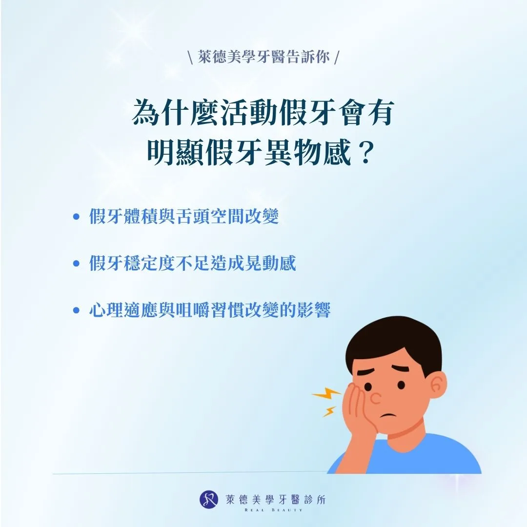 為什麼活動假牙會有明顯假牙異物感？