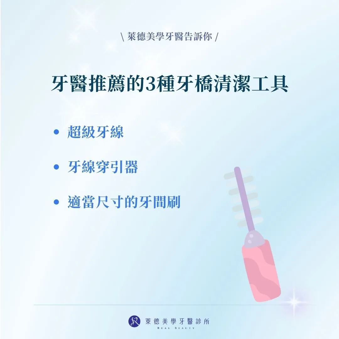 牙醫推薦的3種牙橋清潔工具
