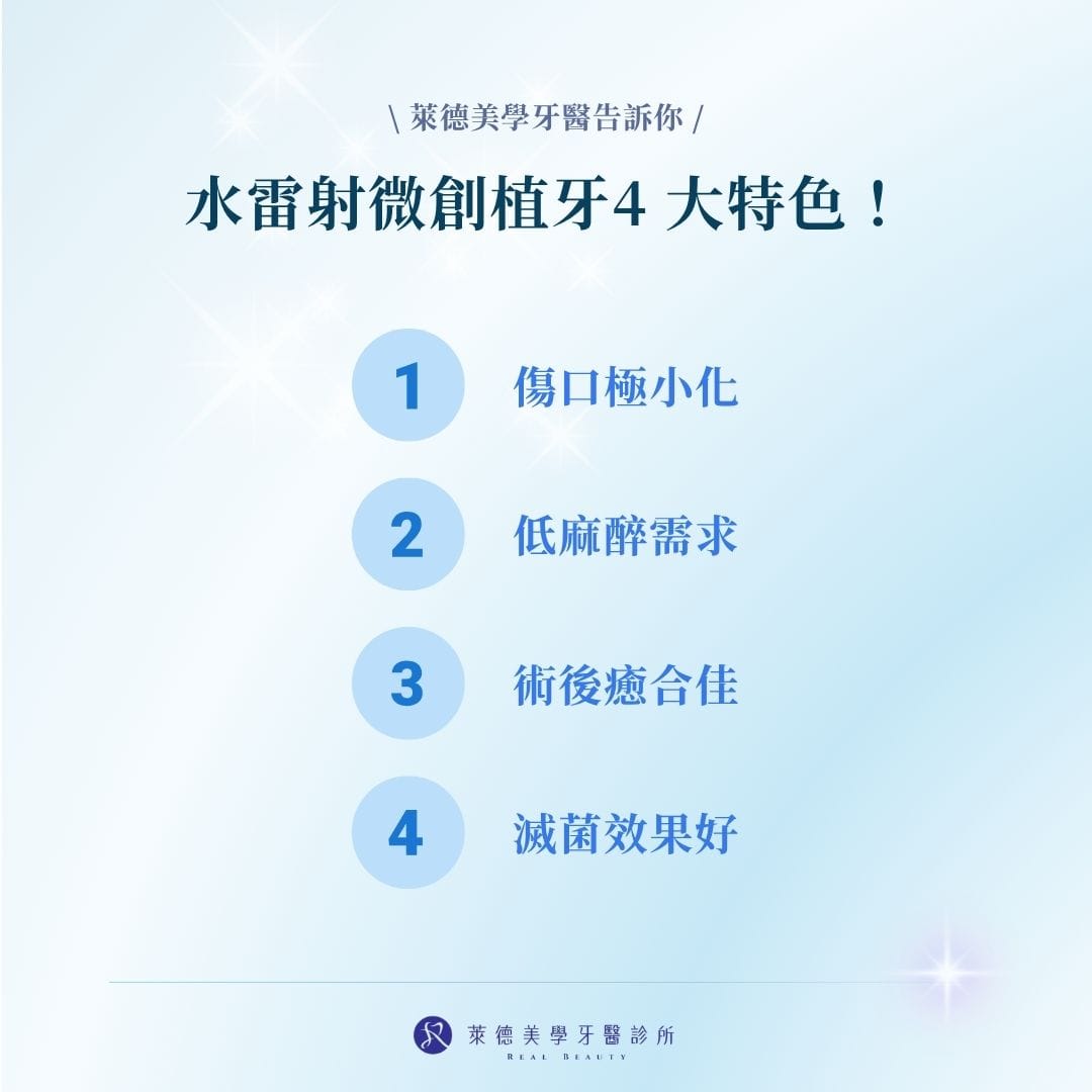 水雷射微創植牙4 大特色