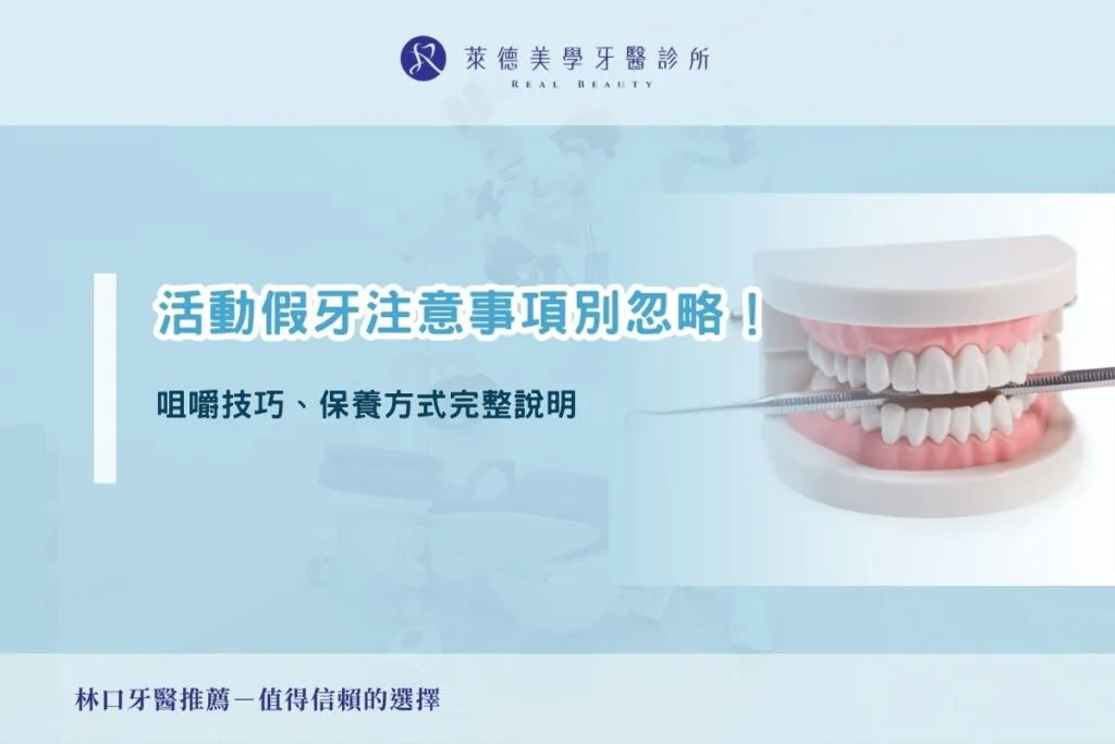 活動假牙注意事項別忽略！咀嚼技巧、保養方式完整說明