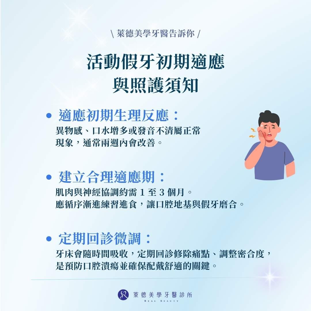 活動假牙初期適應與照護須知