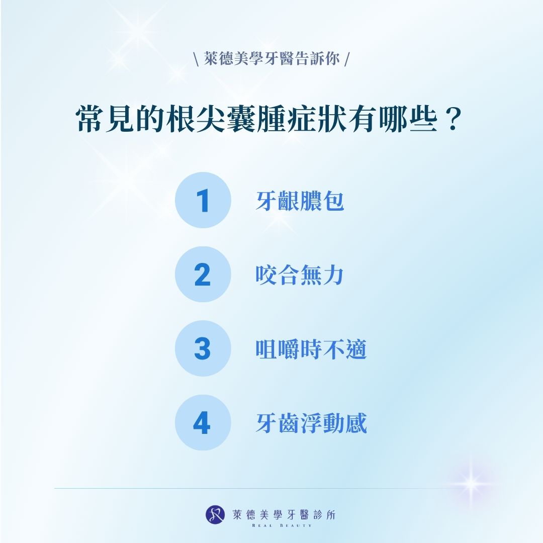 常見的根尖囊腫症狀有哪些？