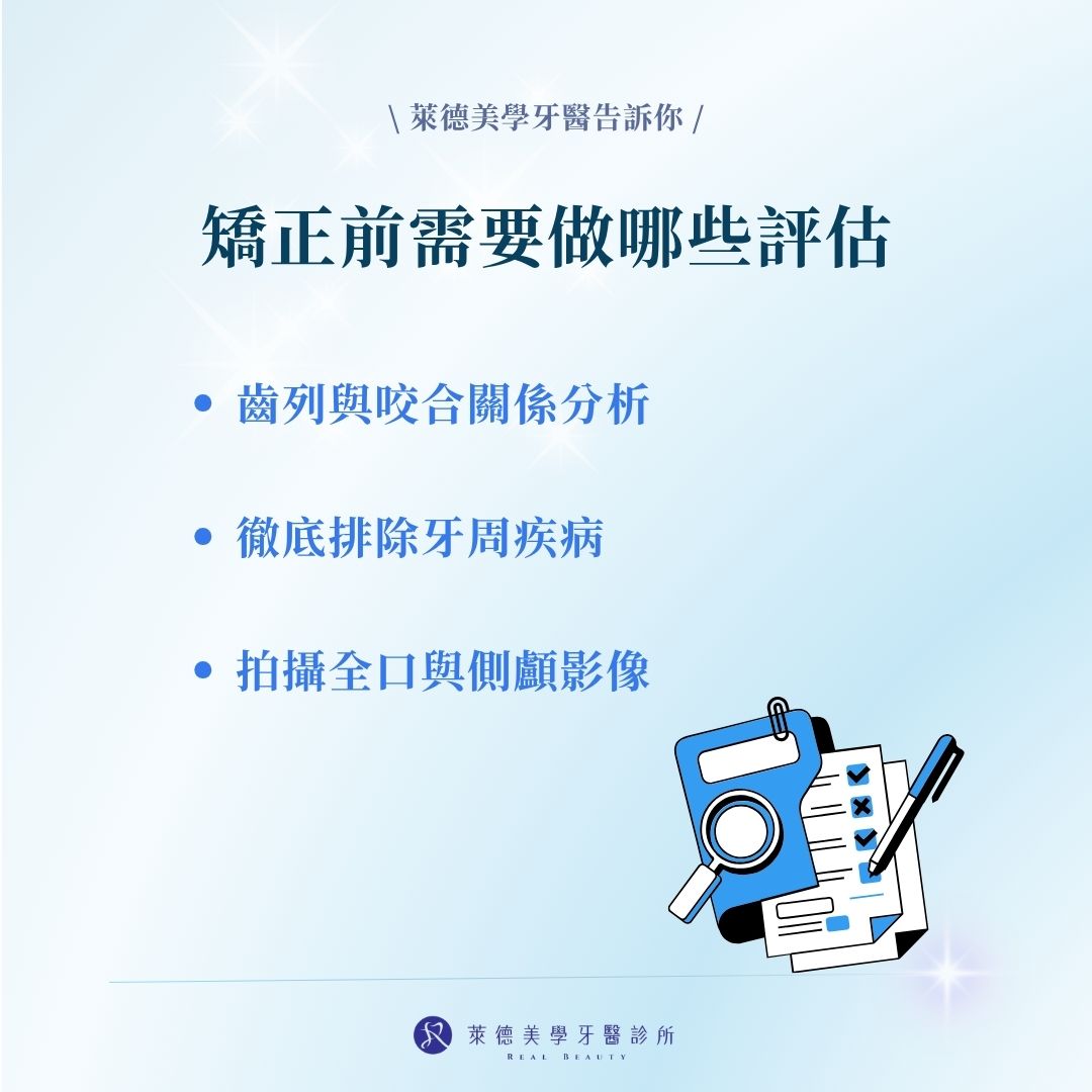 矯正前需要做哪些評估