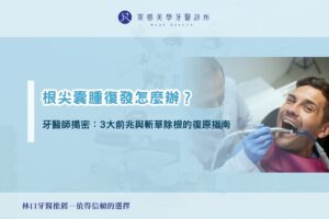 根尖囊腫復發怎麼辦？牙醫師揭密：3 大前兆與斬草除根的復原指南