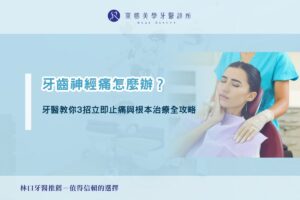 牙齒神經痛怎麼辦？牙醫教你 3 招立即止痛與根本治療全攻略