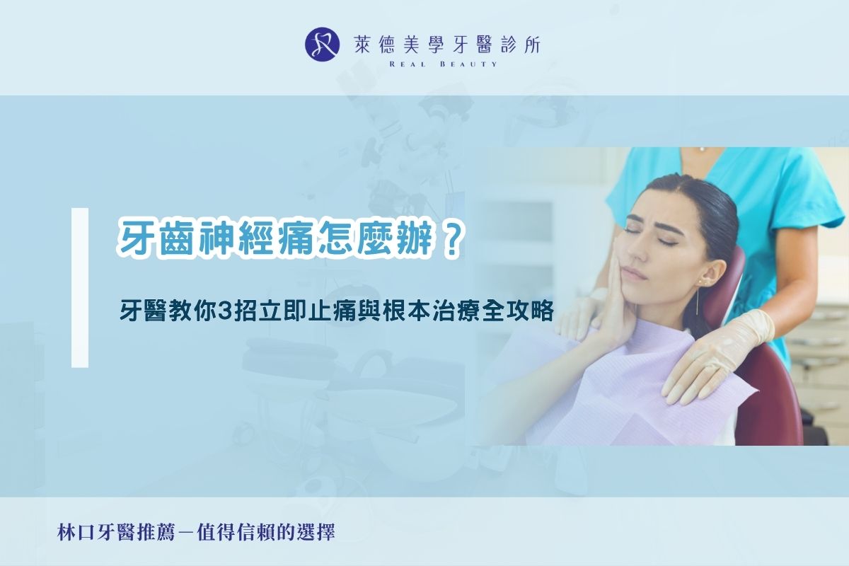 牙齒神經痛怎麼辦？牙醫教你 3 招立即止痛與根本治療全攻略