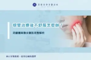 根管治療後不舒服怎麼辦?牙齦腫與發炎警訊完整解析