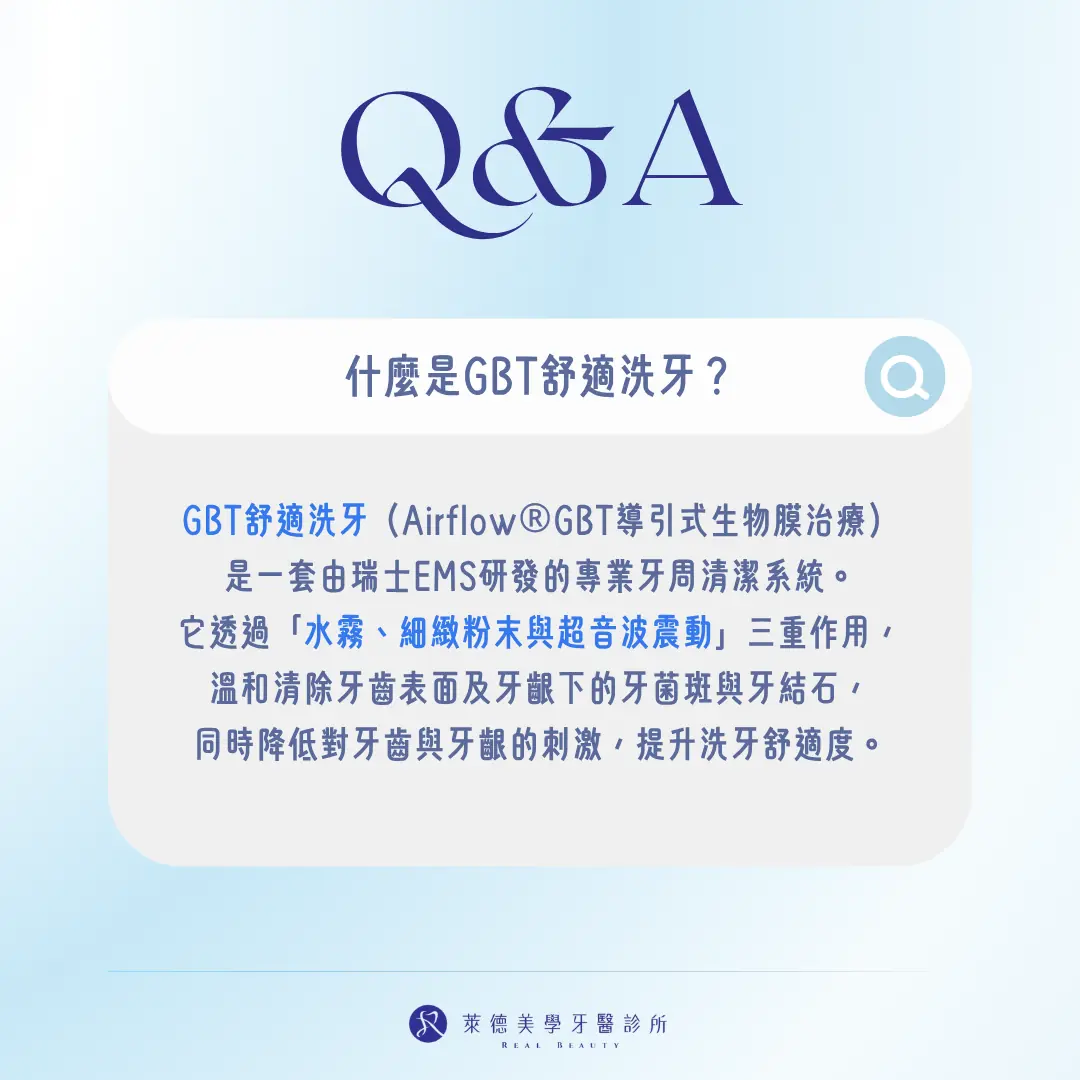 什麼是GBT舒適洗牙？