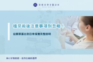 植牙術後注意事項別忽略!從膠原蛋白到日常保養完整說明
