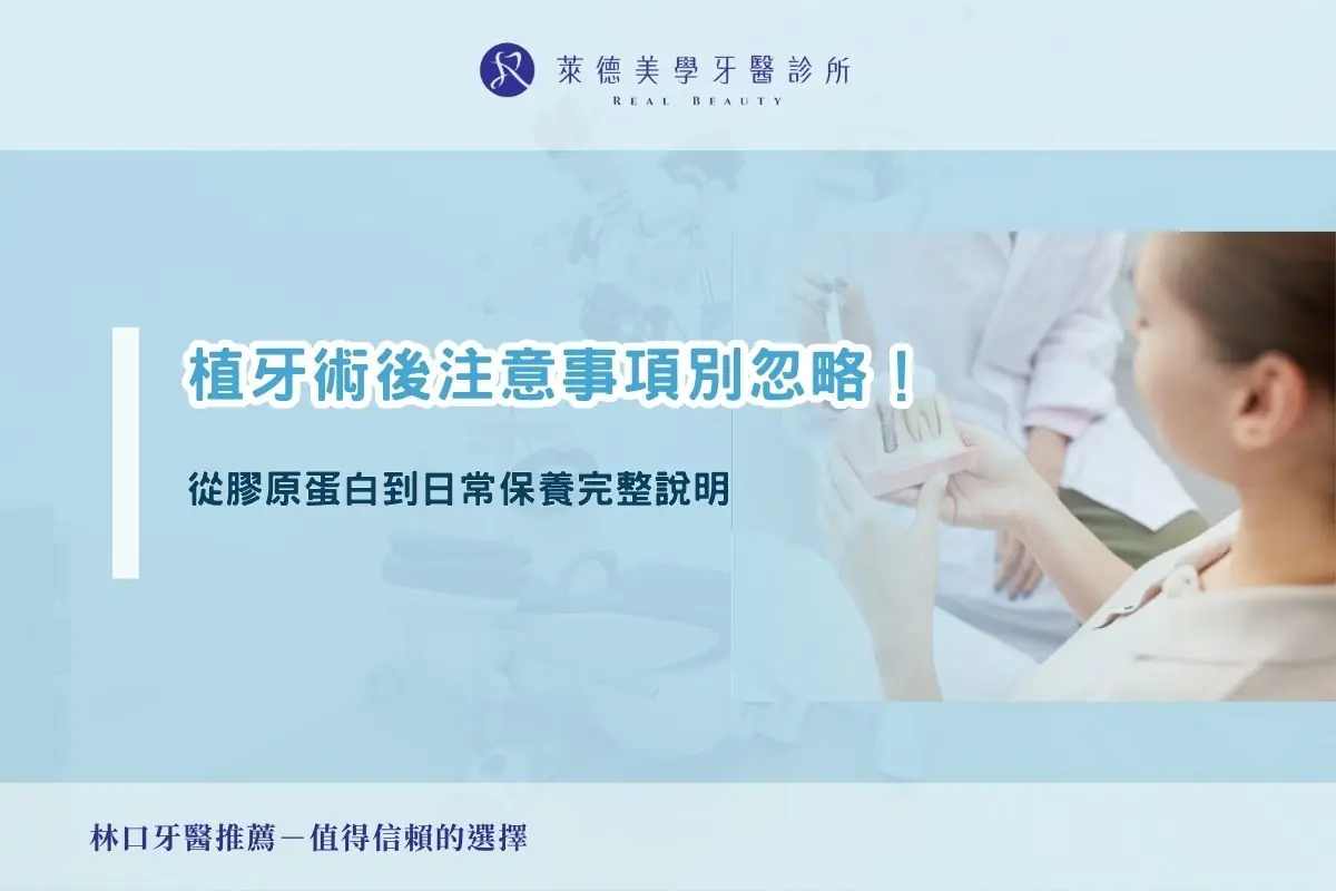 植牙術後注意事項別忽略！從膠原蛋白到日常保養完整說明
