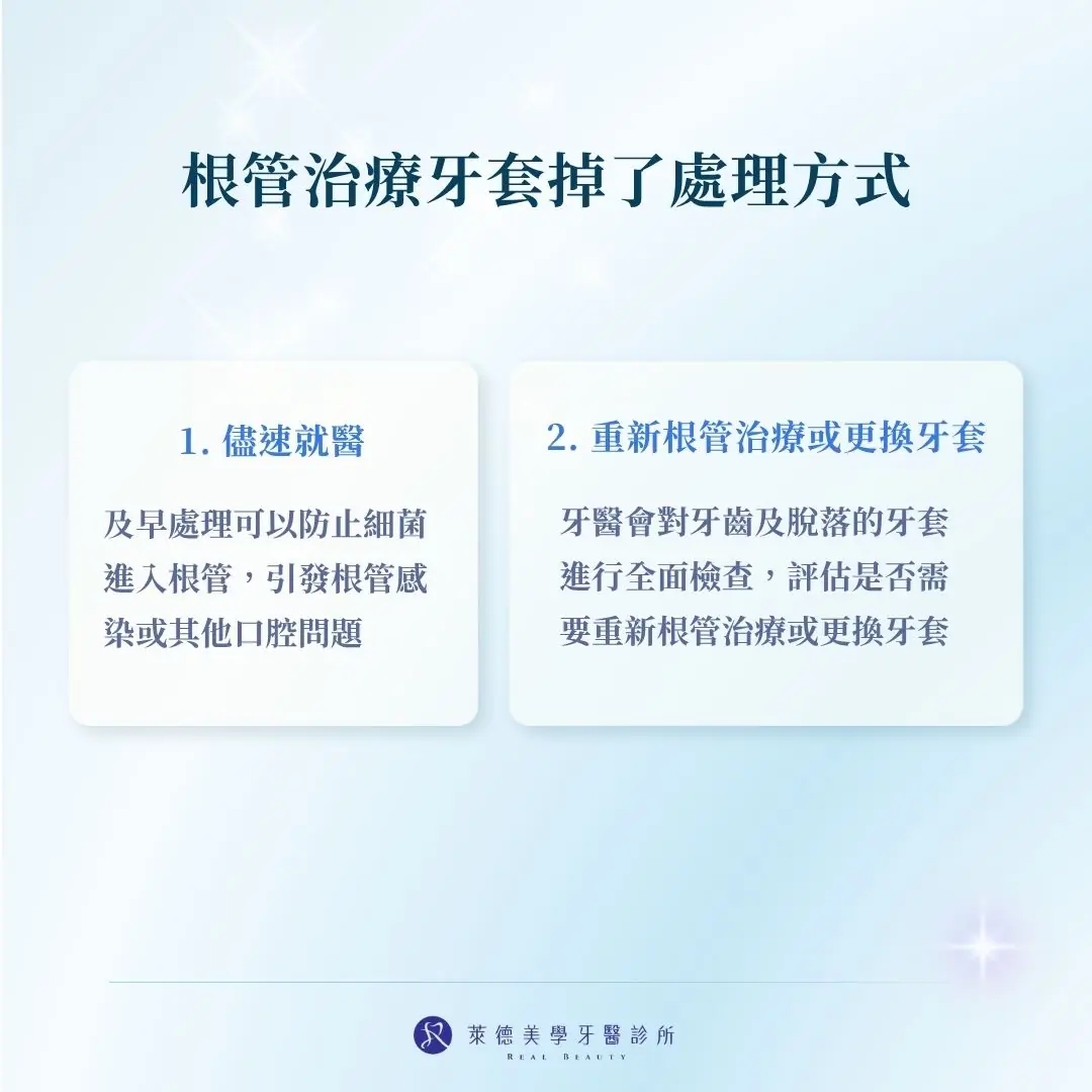 根管治療牙套掉了處理方式