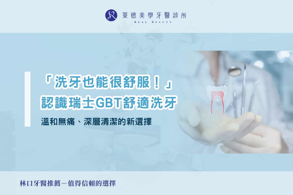 GBT舒適洗牙