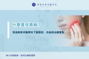 什麼是牙周病?萊德美學牙醫帶你了解原因、改善與治療重點