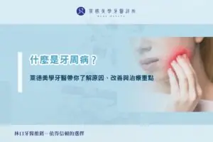什麼是牙周病？萊德美學牙醫帶你了解原因、改善與治療重點
