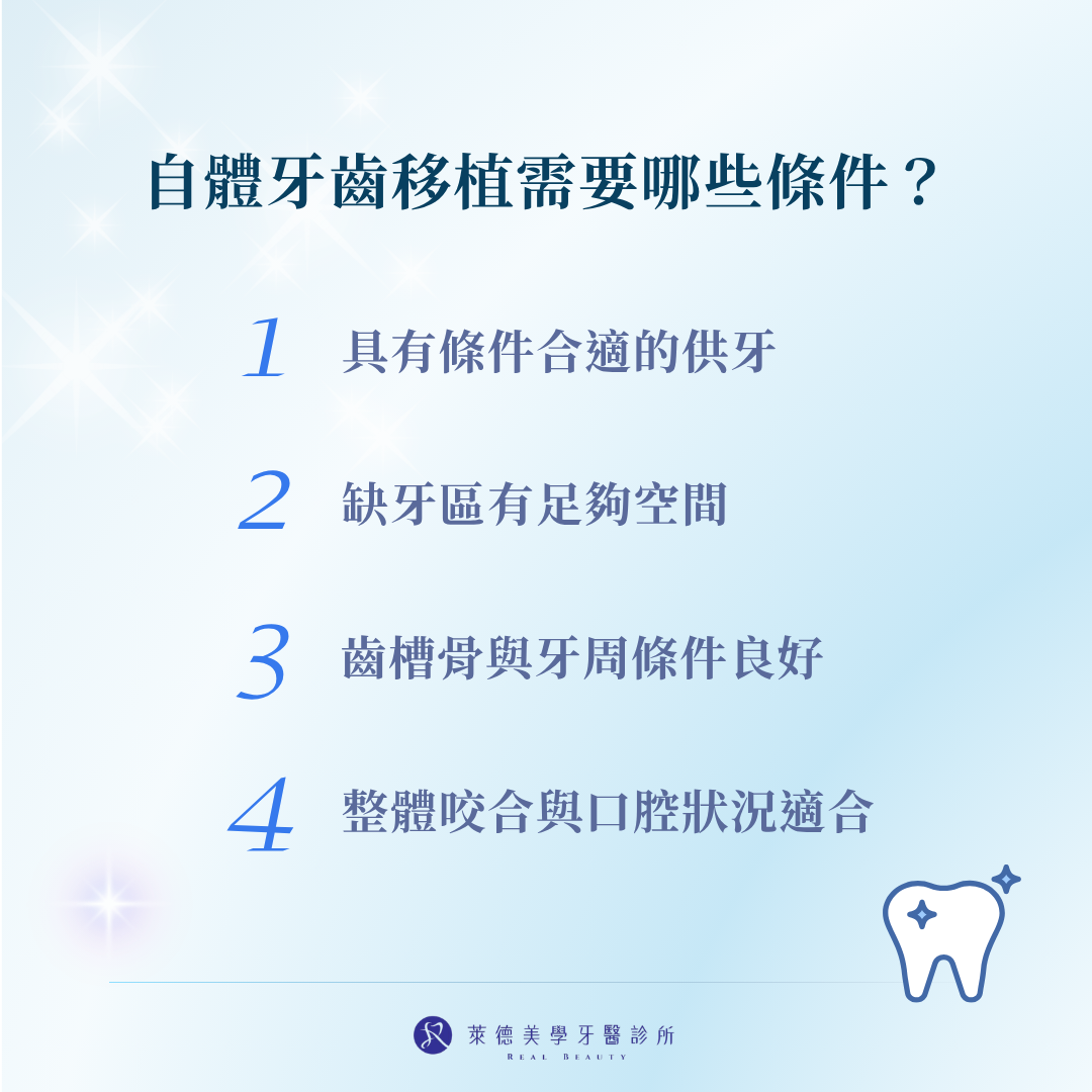 自體牙齒移植需要具備的條件