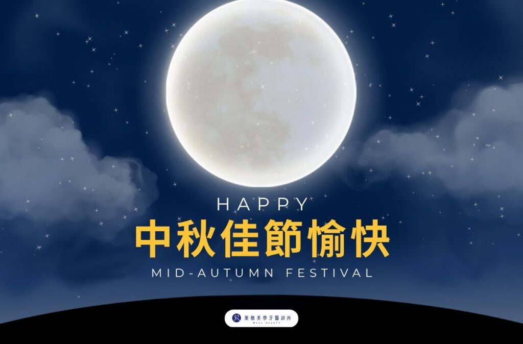 2026中秋節