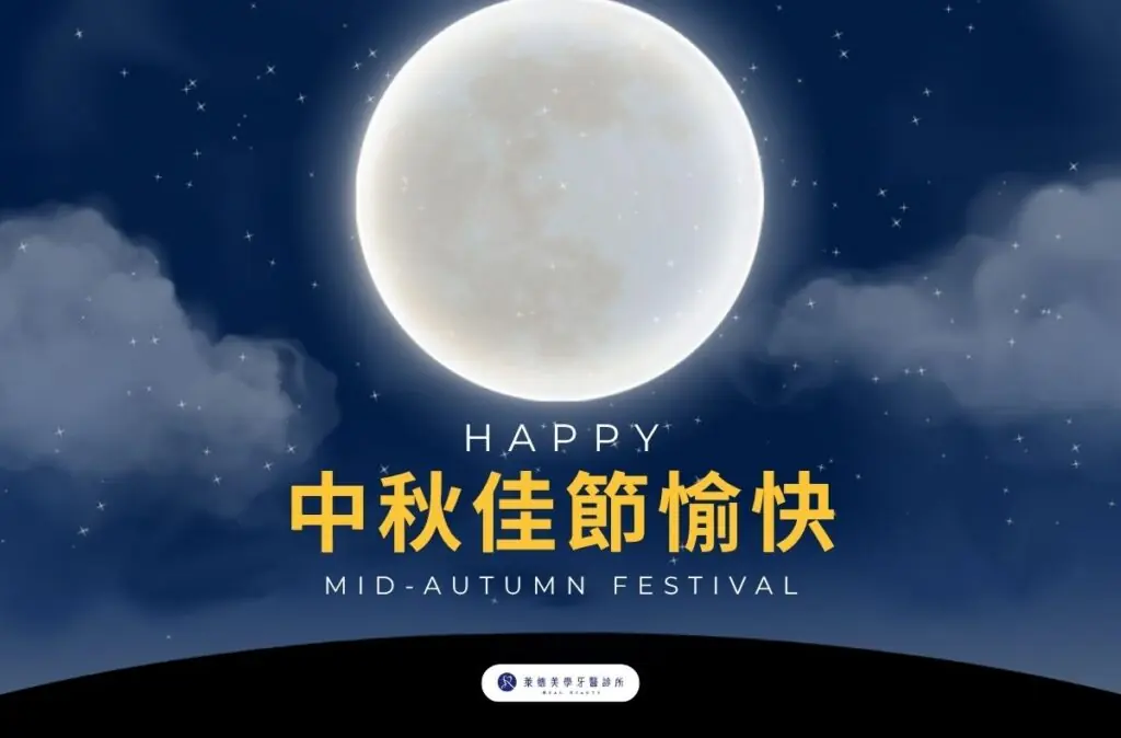 2026中秋節