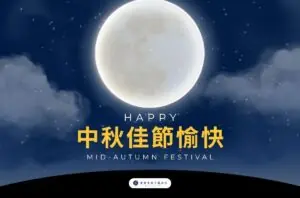 2026中秋節