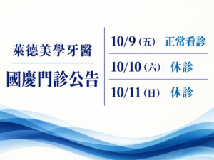 萊德美學牙醫,2026 國慶門診公告。10/9(五) 正常看診;10/10(六) 休診;10/11(日) 休診。