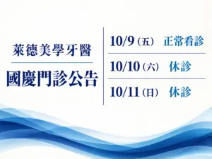 萊德美學牙醫，2026 國慶門診公告。10/9（五） 正常看診；10/10（六） 休診；10/11（日） 休診。