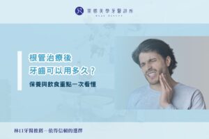 根管治療後牙齒可以用多久？保養與飲食重點一次看懂