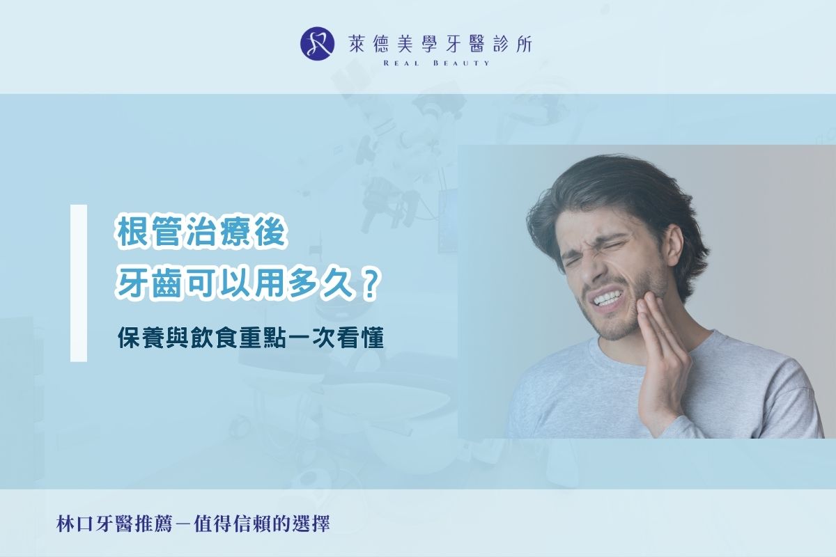 根管治療後牙齒可以用多久？保養與飲食重點一次看懂