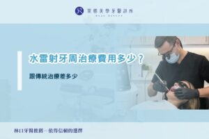 水雷射牙周治療費用多少？跟傳統治療差多少