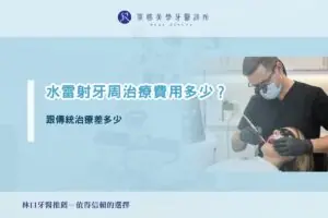 水雷射牙周治療費用多少？跟傳統治療差多少