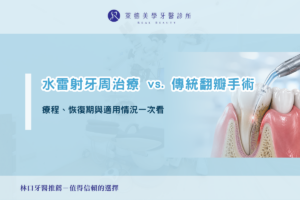 新首頁 4 water laser periodontal treatment vs flap surgery 1