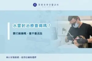 水雷射治療會痛嗎?要打麻藥嗎、會不會流血