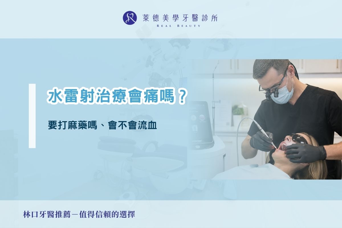 水雷射治療會痛嗎？要打麻藥嗎、會不會流血
