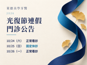 萊德美學牙醫｜2026光復節門診公告