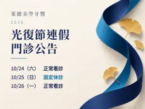 萊德美學牙醫｜2026光復節門診公告