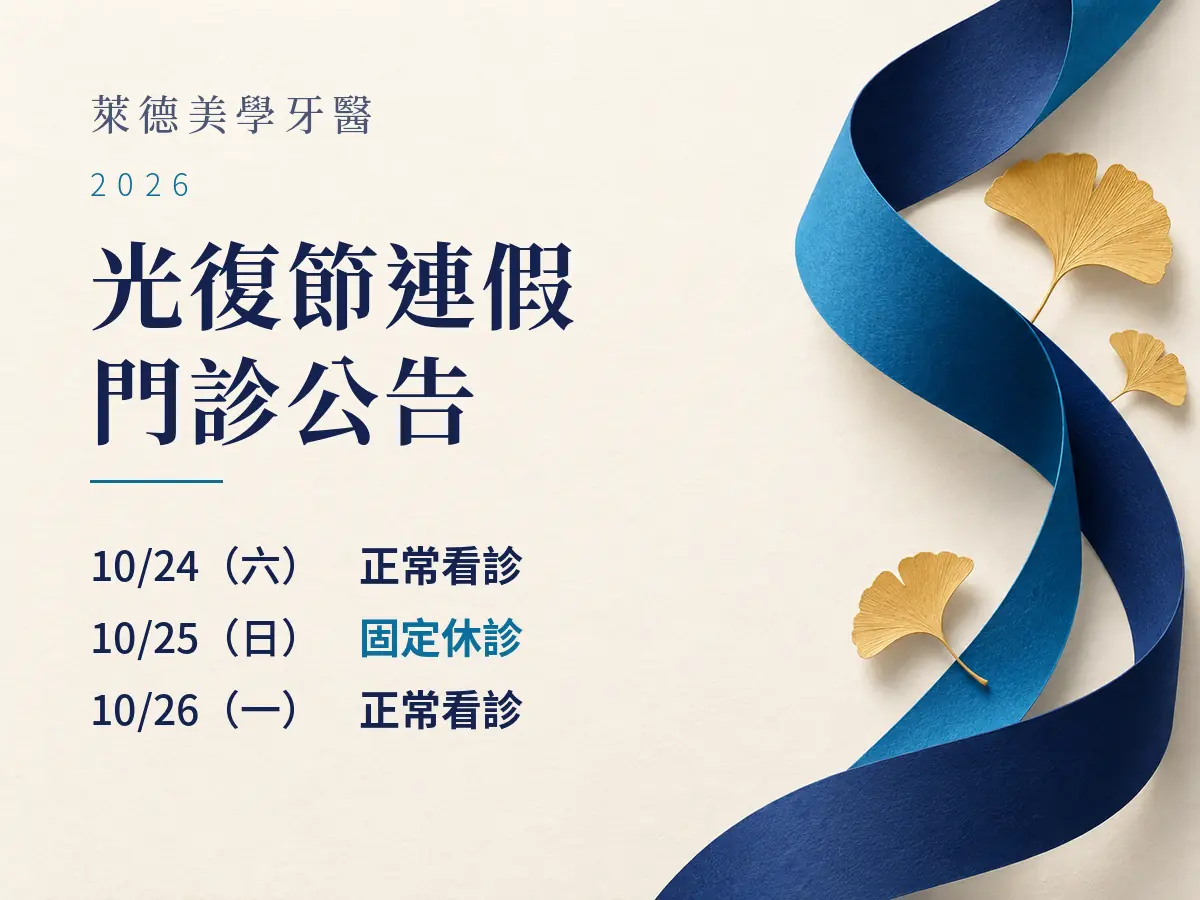 萊德美學牙醫｜2026光復節門診公告