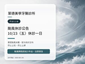 萊德美學牙醫|薔琵颱風 10/23(五)休診公告