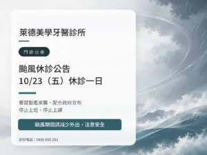 萊德美學牙醫|薔琵颱風 10/23(五)休診公告