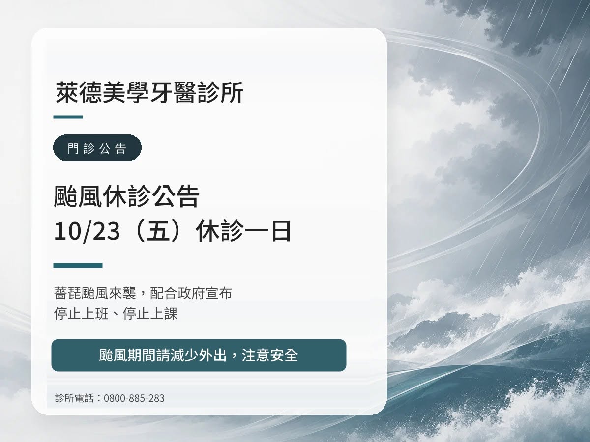 萊德美學牙醫｜薔琵颱風 10/23（五）休診公告