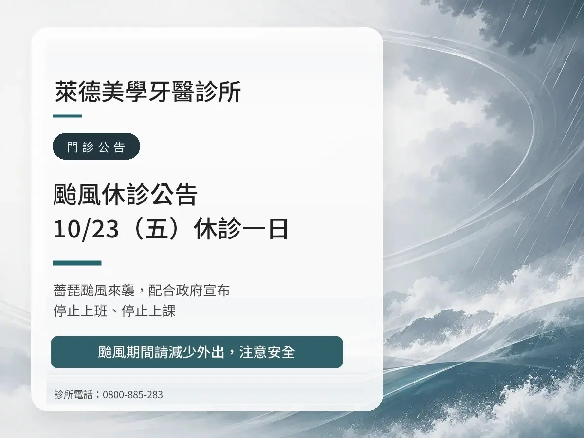 萊德美學牙醫｜薔琵颱風 10/23（五）休診公告