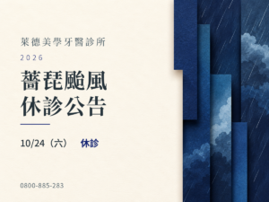 萊德美學牙醫｜薔琵颱風 10/24 休診公告