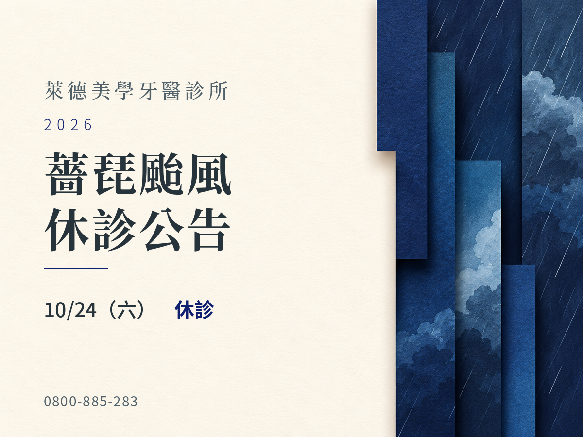 萊德美學牙醫｜薔琵颱風 10/24 休診公告
