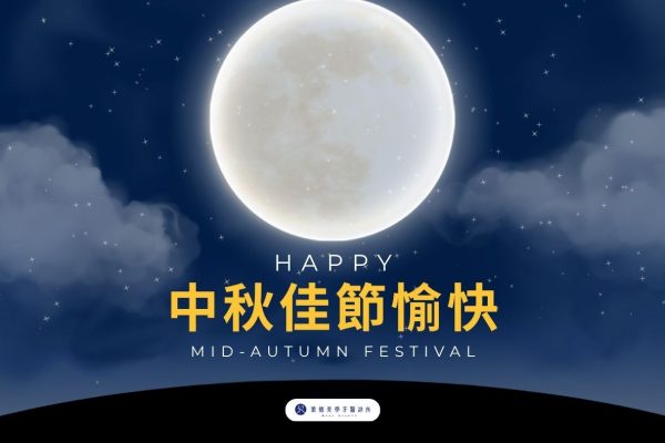 2026中秋節