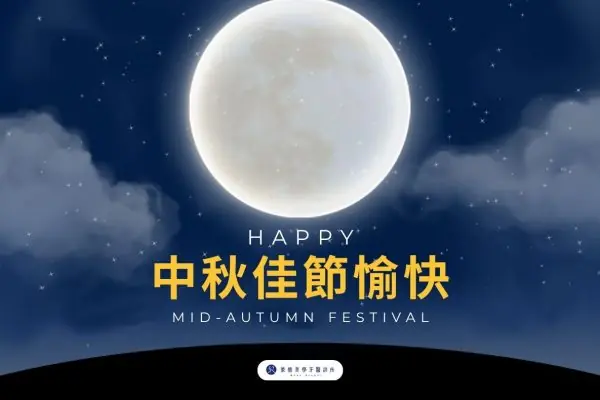 2026中秋節